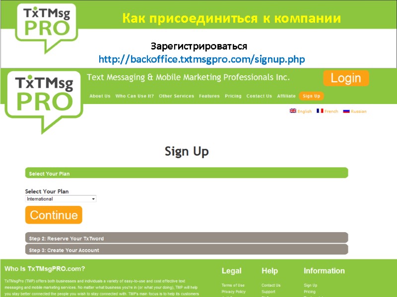 Как присоединиться к компании  Зарегистрироваться   http://backoffice.txtmsgpro.com/signup.php